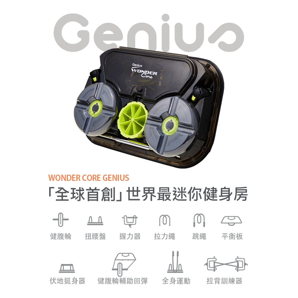 ★德國紅點設計獎★ Genius 健身工具箱